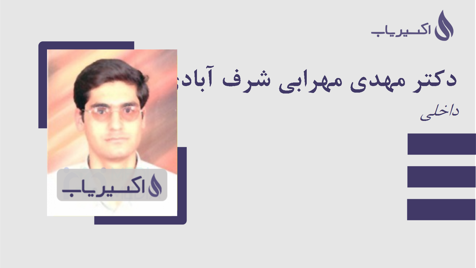 مطب دکتر مهدی مهرابی شرف آبادی