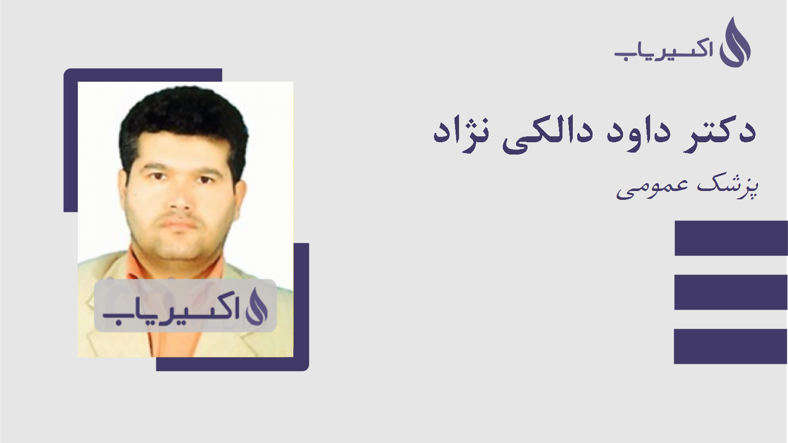 مطب دکتر داود دالکی نژاد