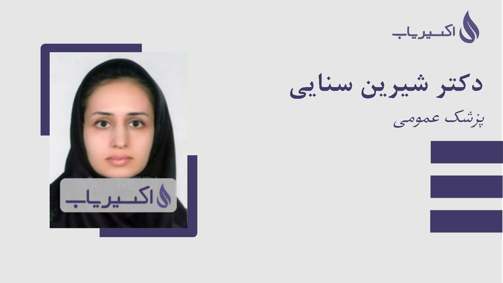 مطب دکتر شیرین سنایی