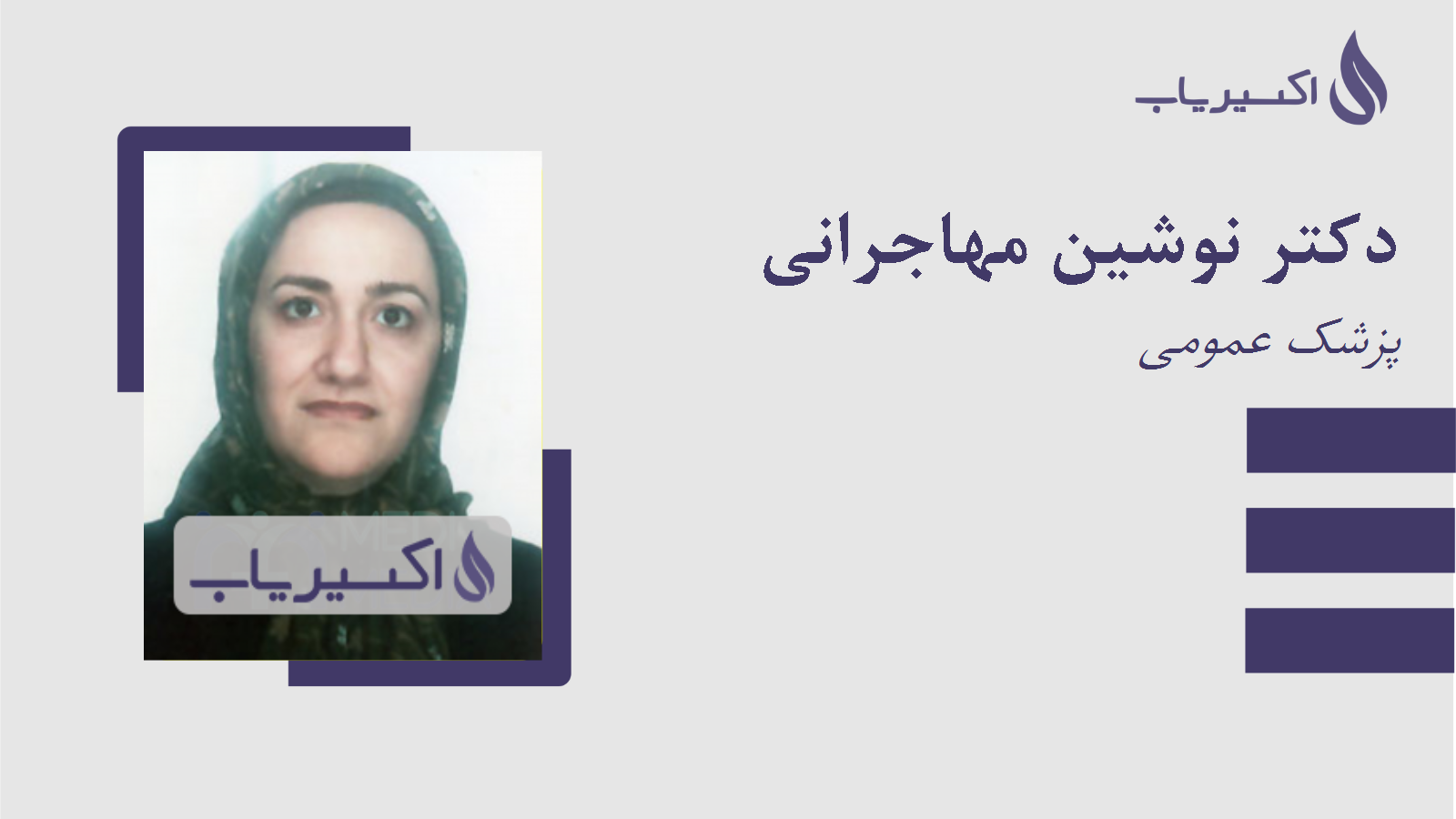 مطب دکتر نوشین مهاجرانی