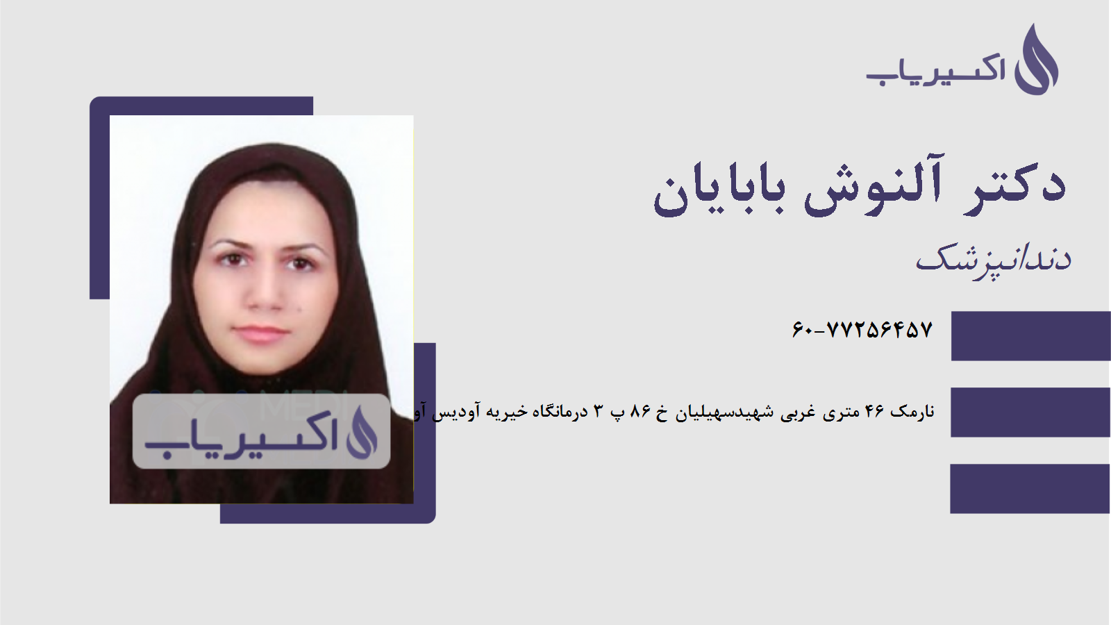 مطب دکتر آلنوش بابایان