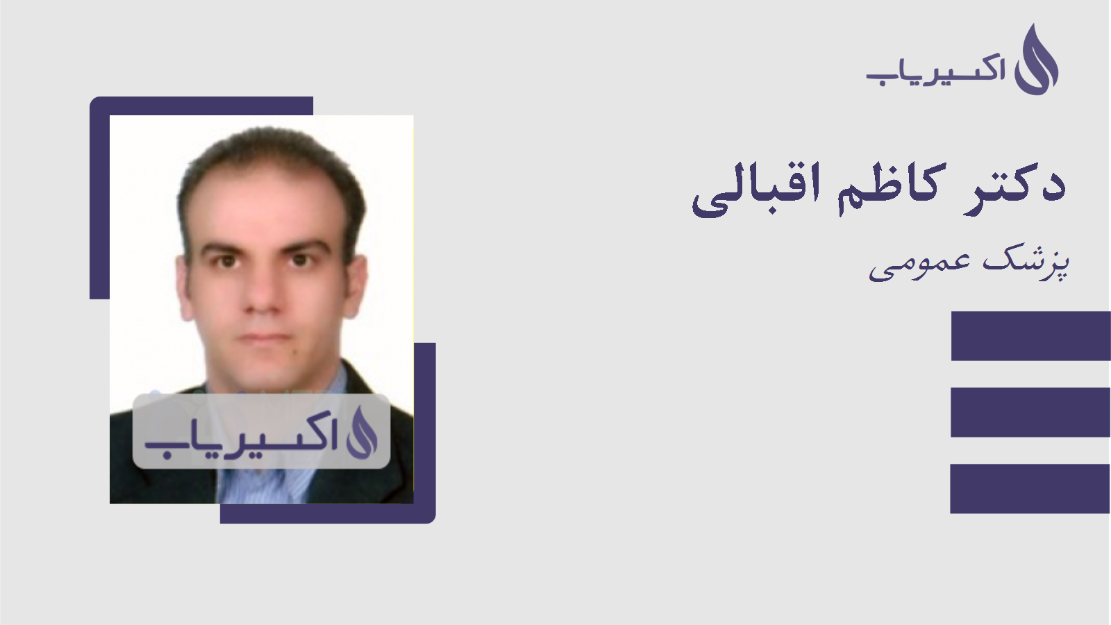 مطب دکتر کاظم اقبالی