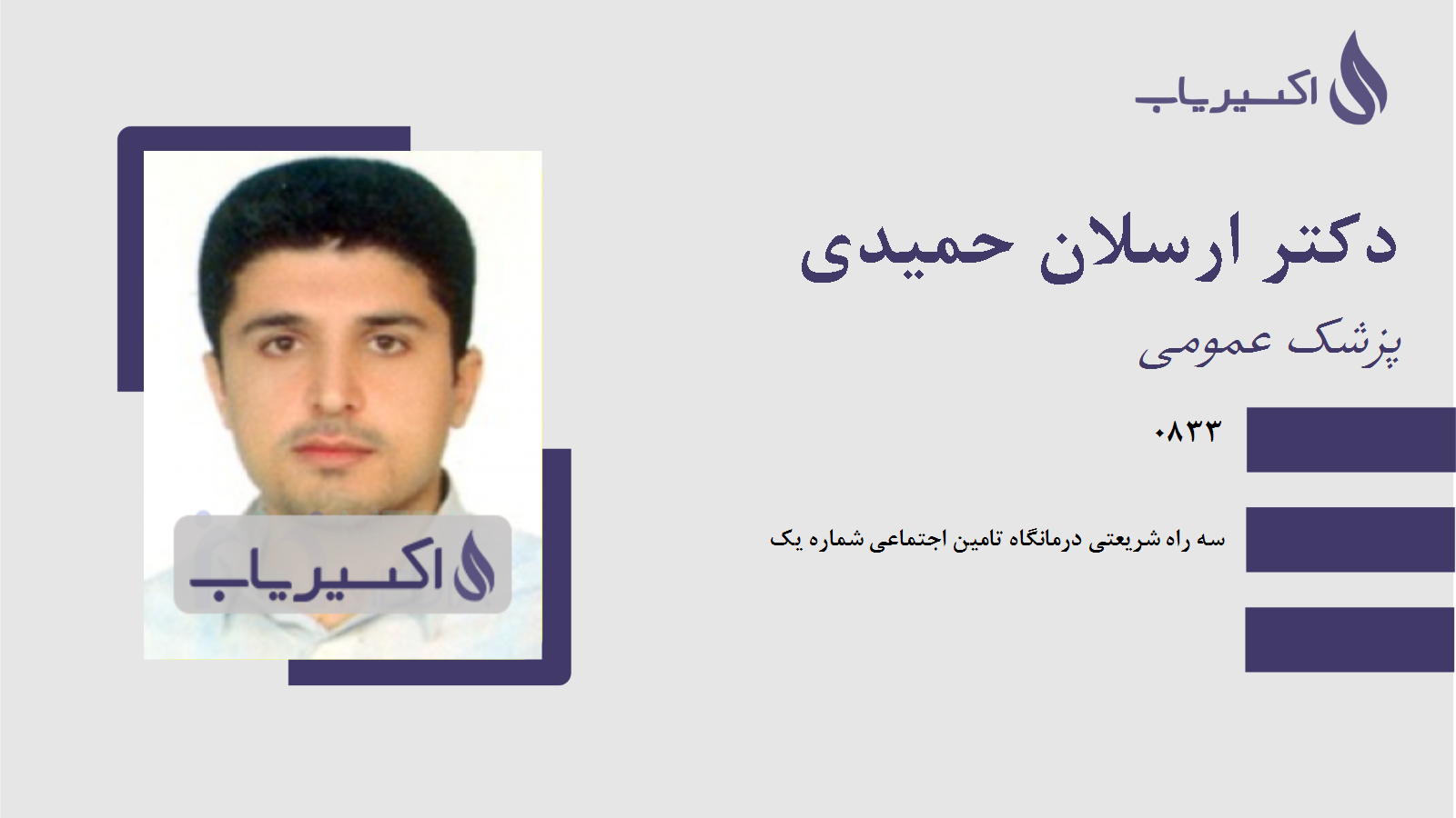 مطب دکتر ارسلان حمیدی