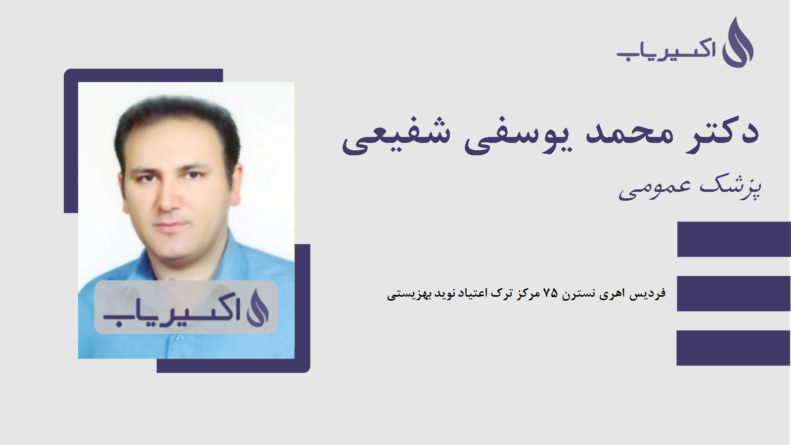 مطب دکتر محمد یوسفی شفیعی