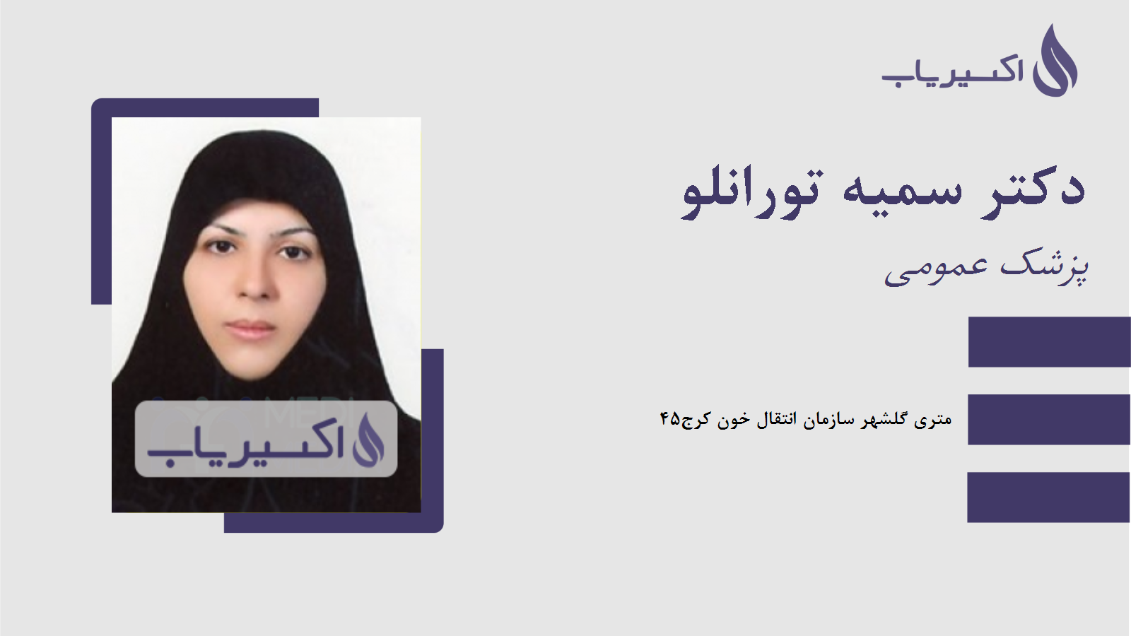 مطب دکتر سمیه تورانلو