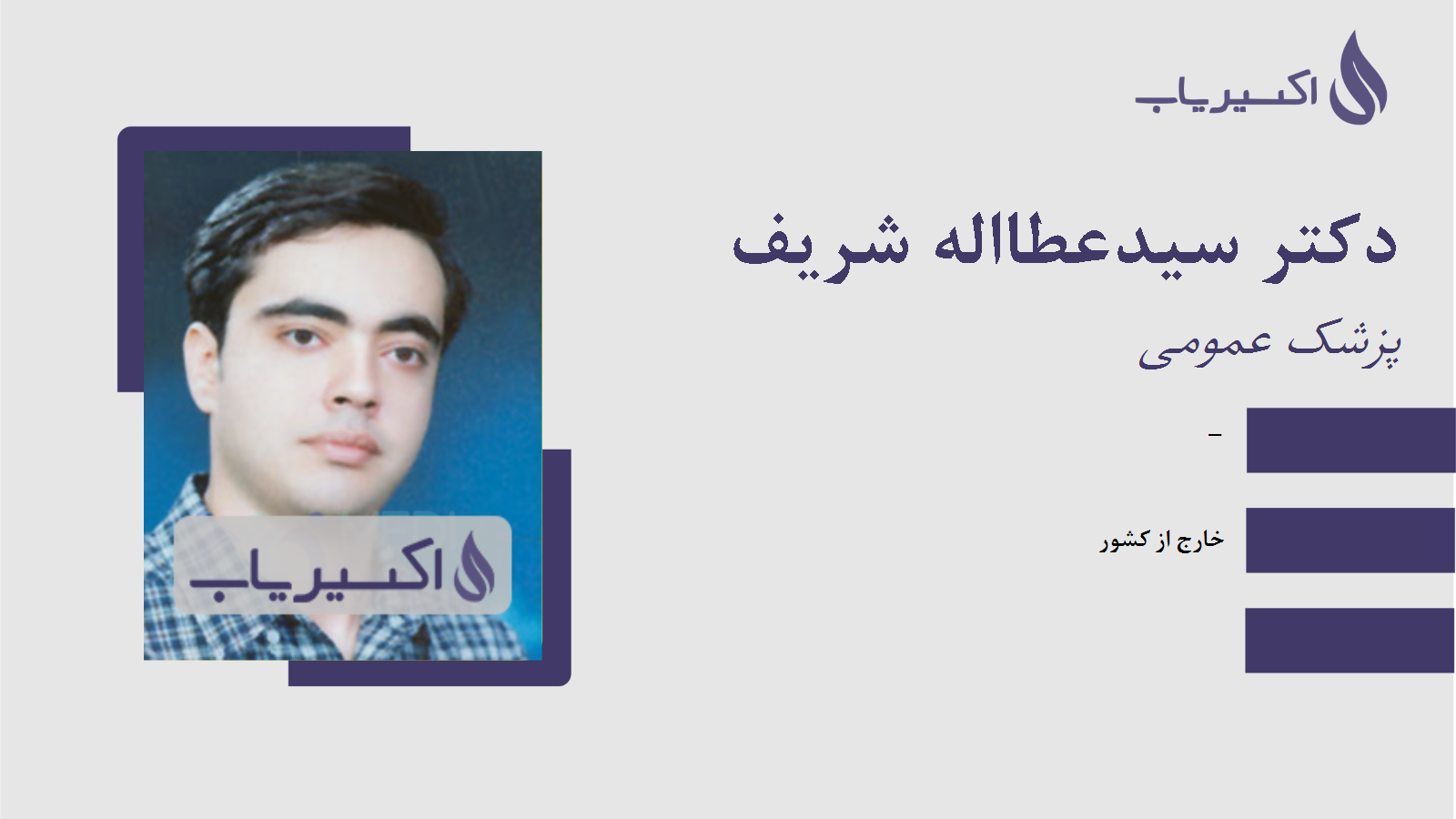 مطب دکتر سیدعطااله شریف