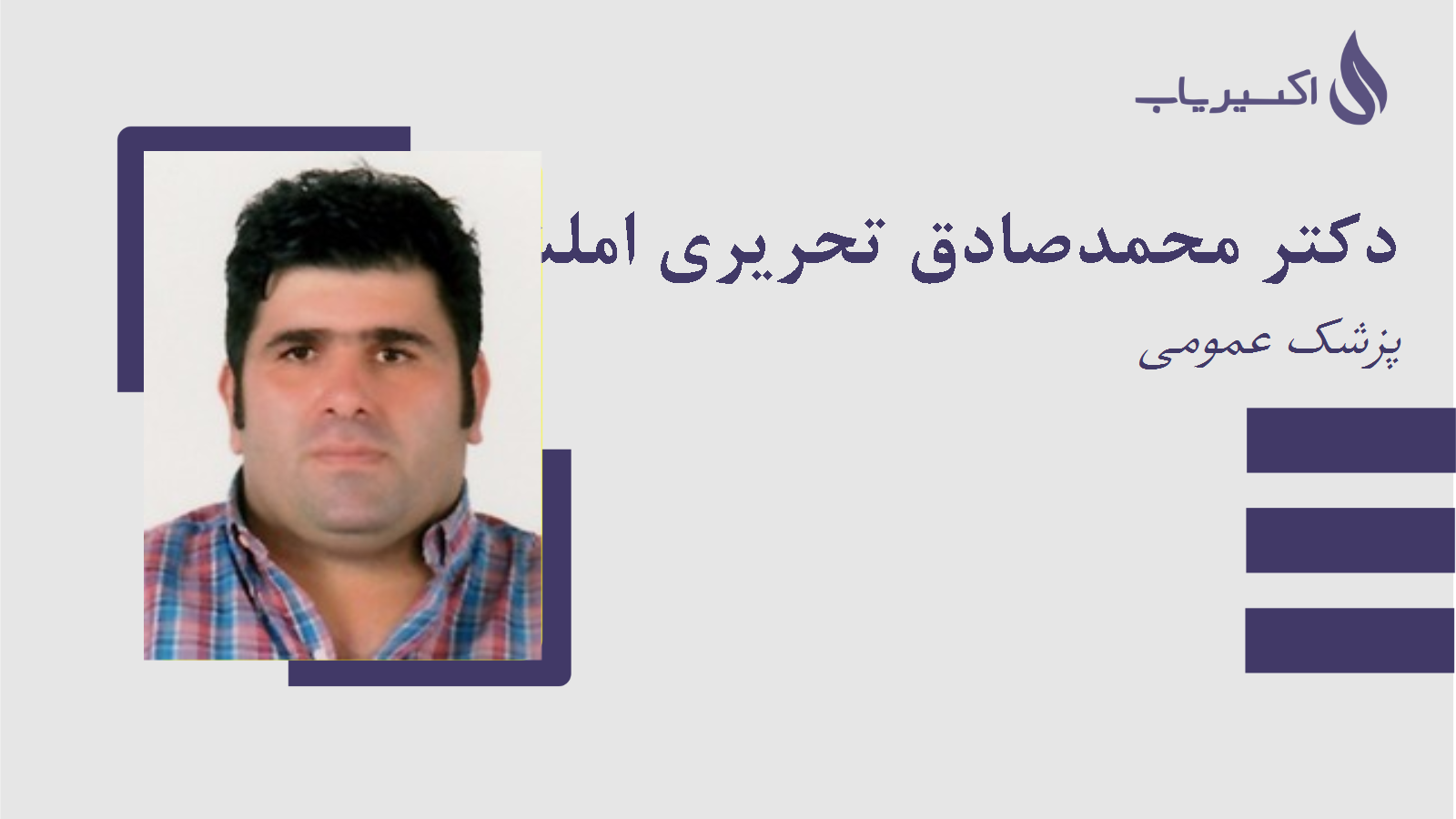 مطب دکتر محمدصادق تحریری املشی