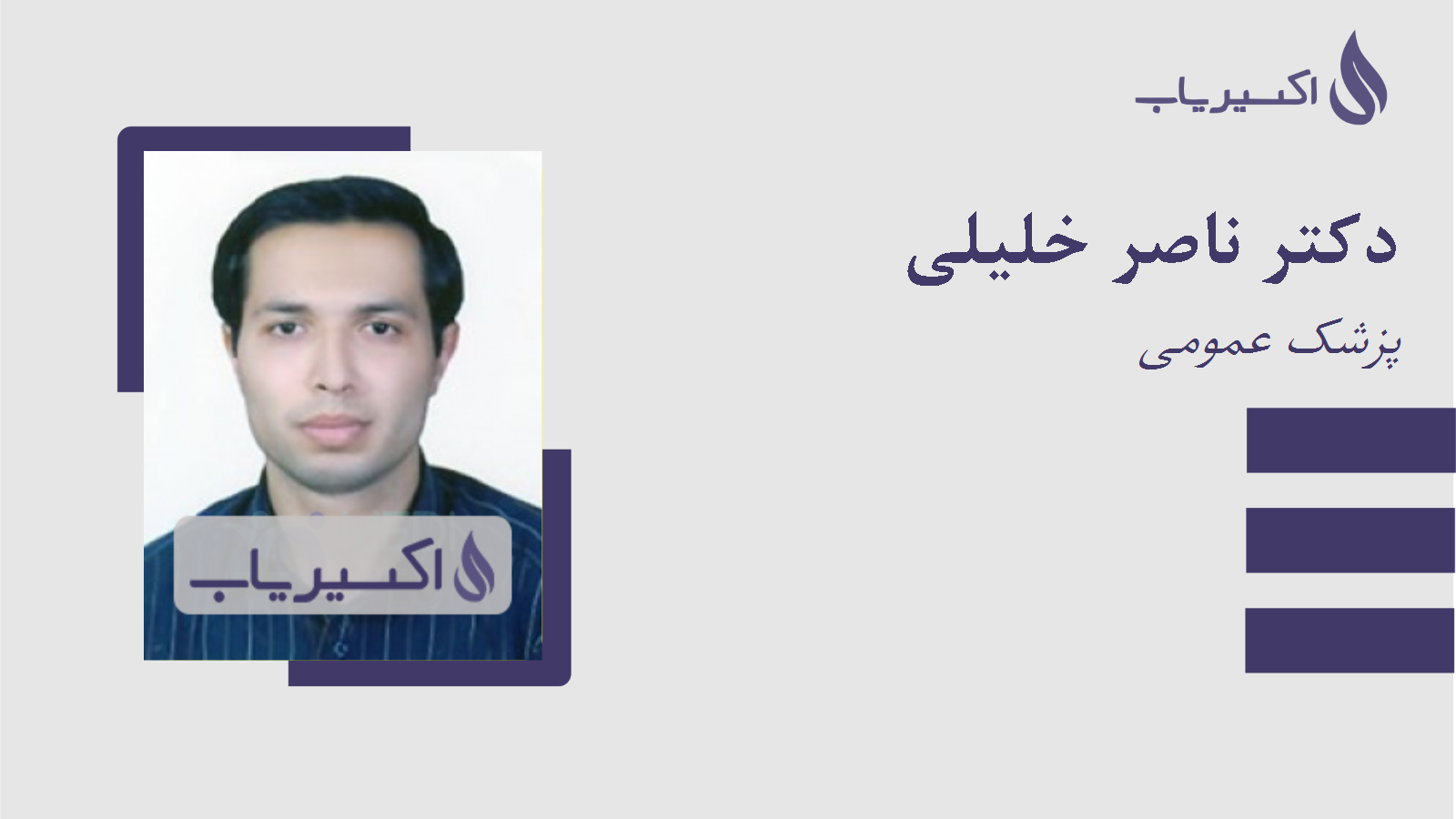 مطب دکتر ناصر خلیلی