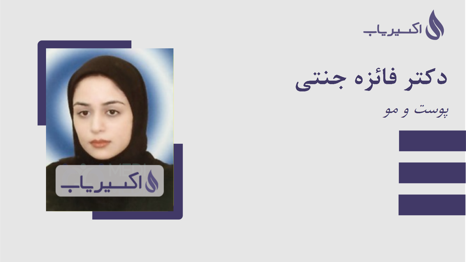 مطب دکتر فائزه جنتی