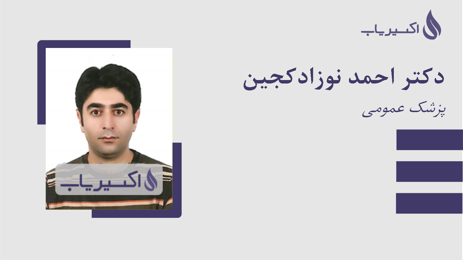 مطب دکتر احمد نوزادکجین