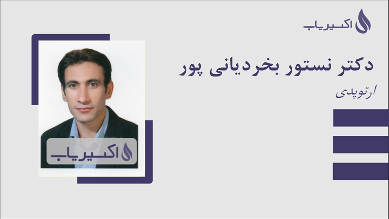 مطب دکتر نستور بخردیانی پور