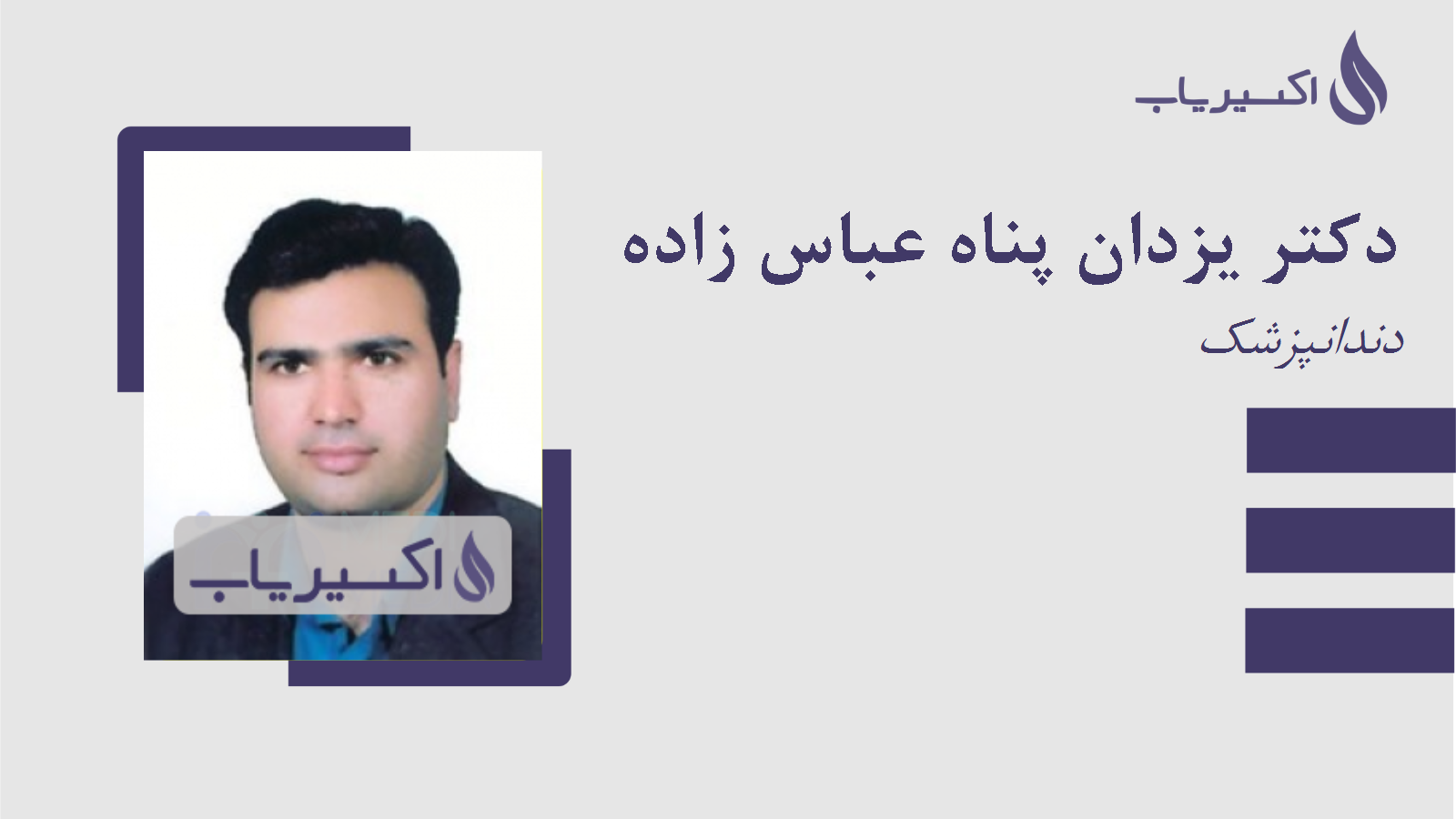 مطب دکتر یزدان پناه عباس زاده