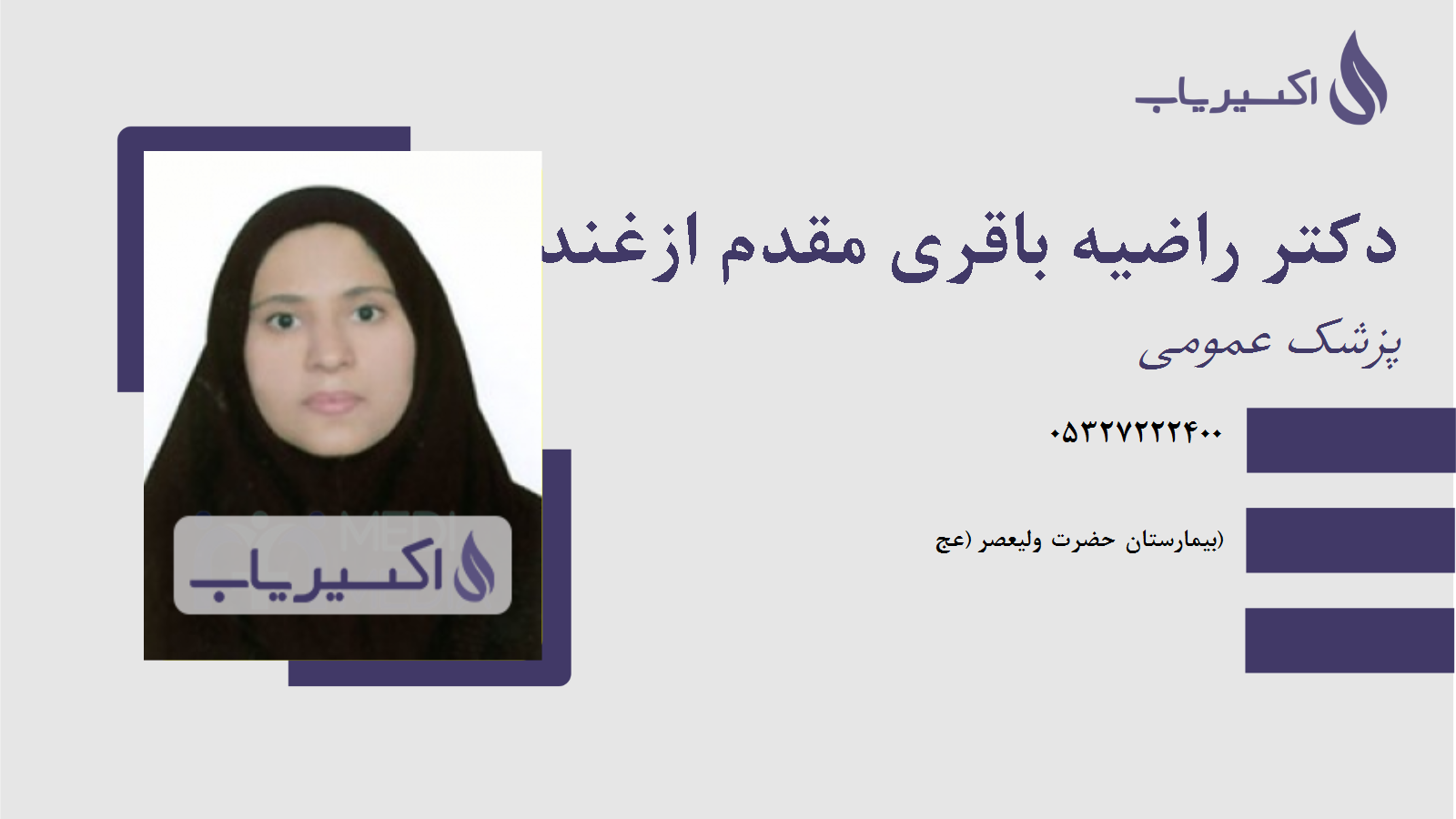 مطب دکتر راضیه باقری مقدم ازغندی