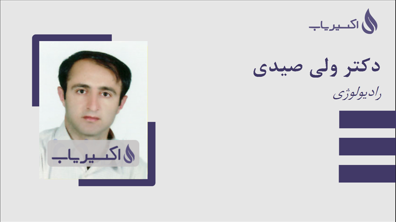 مطب دکتر ولی صیدی