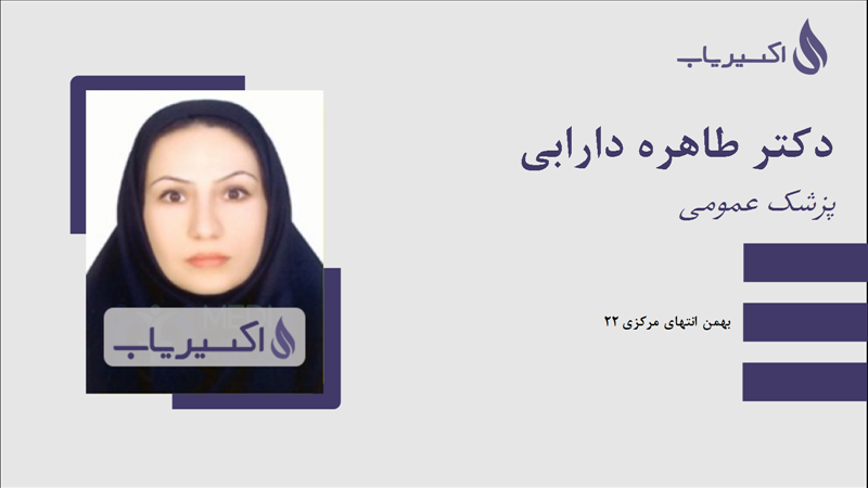 مطب دکتر طاهره دارابی
