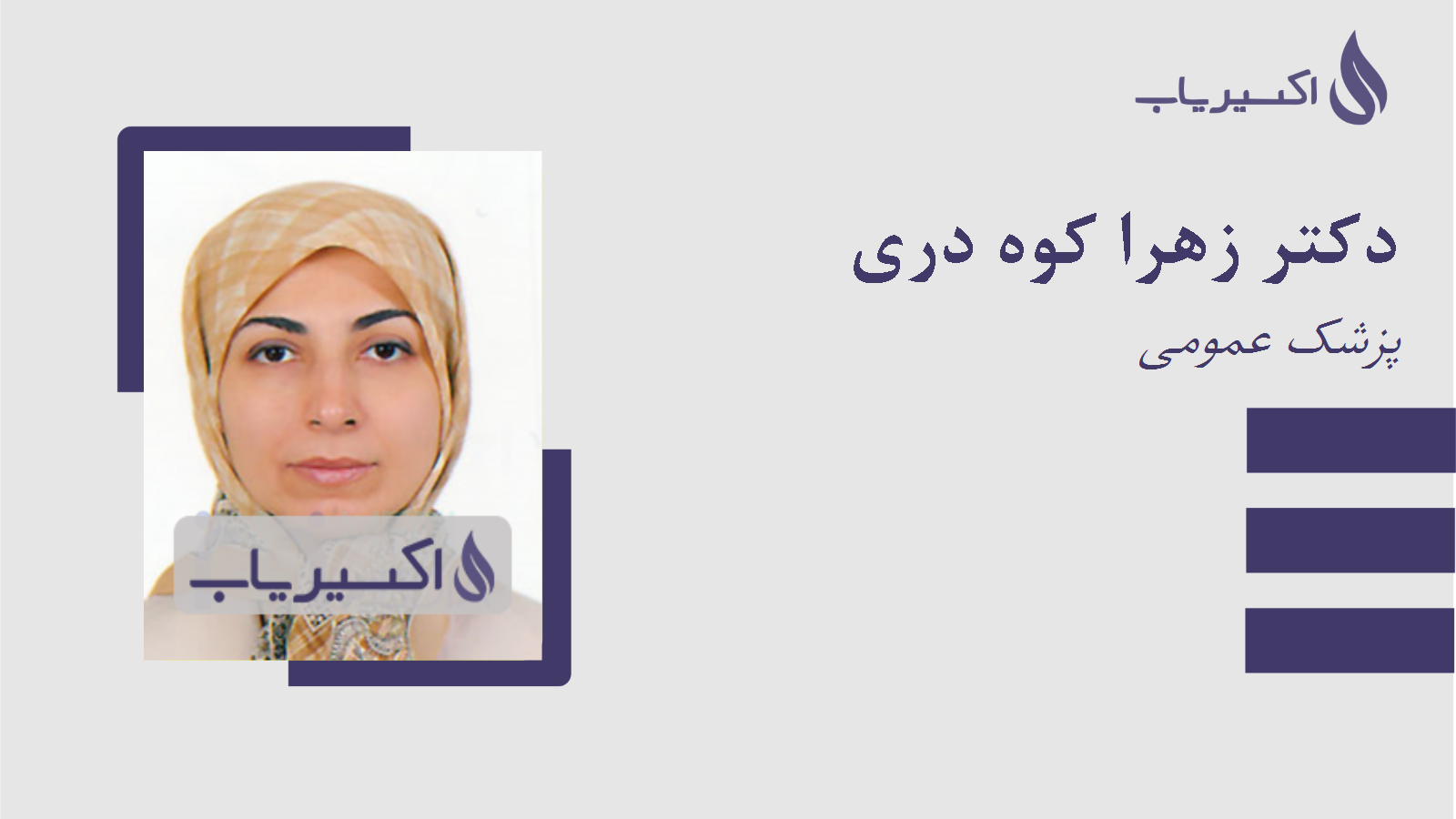 مطب دکتر زهرا کوه دری