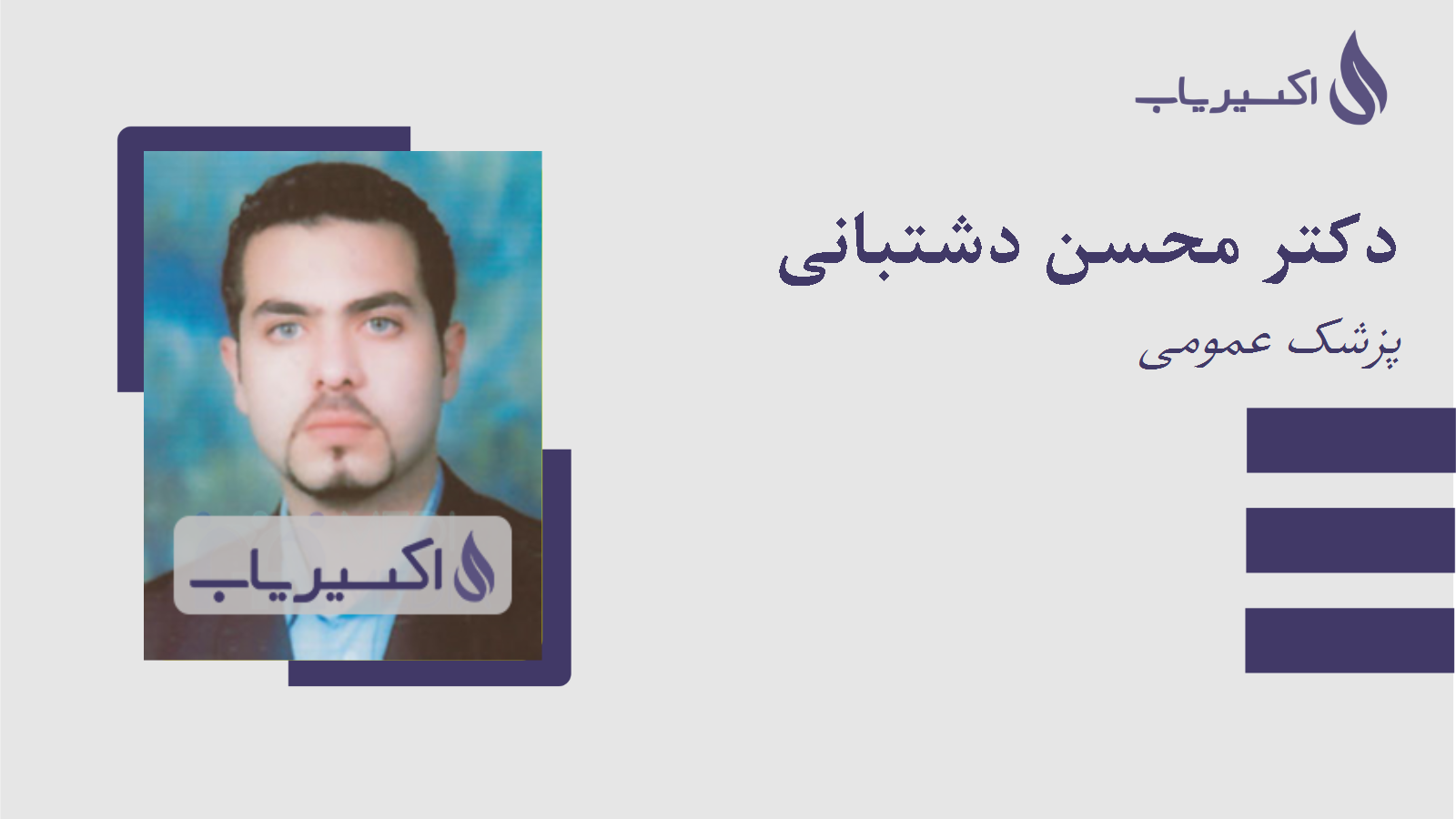 مطب دکتر محسن دشتبانی