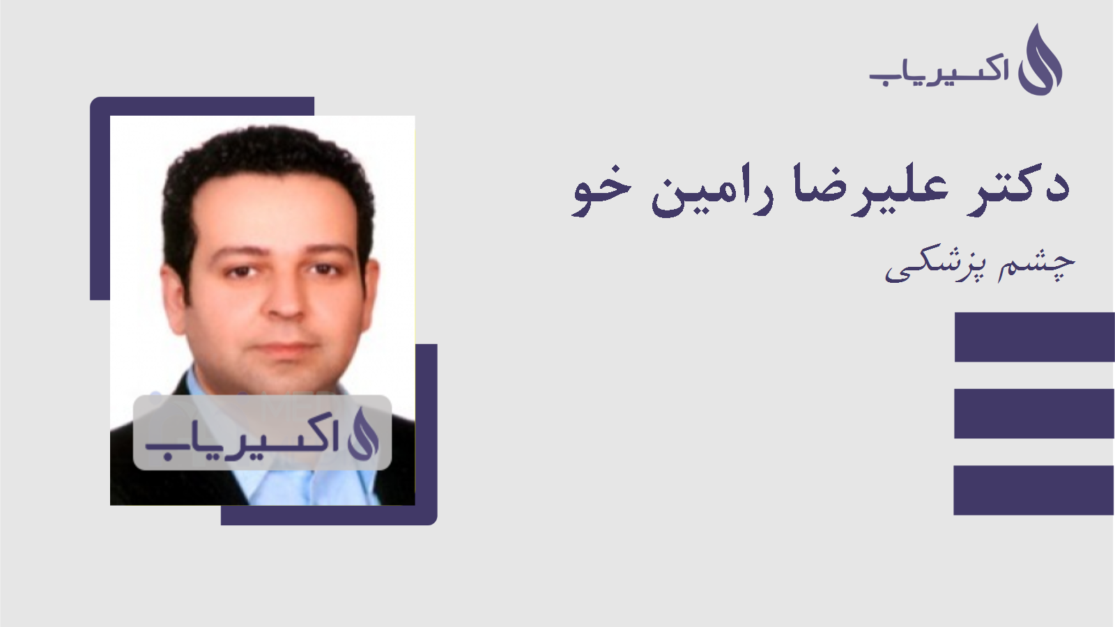 مطب دکتر علیرضا رامین خو