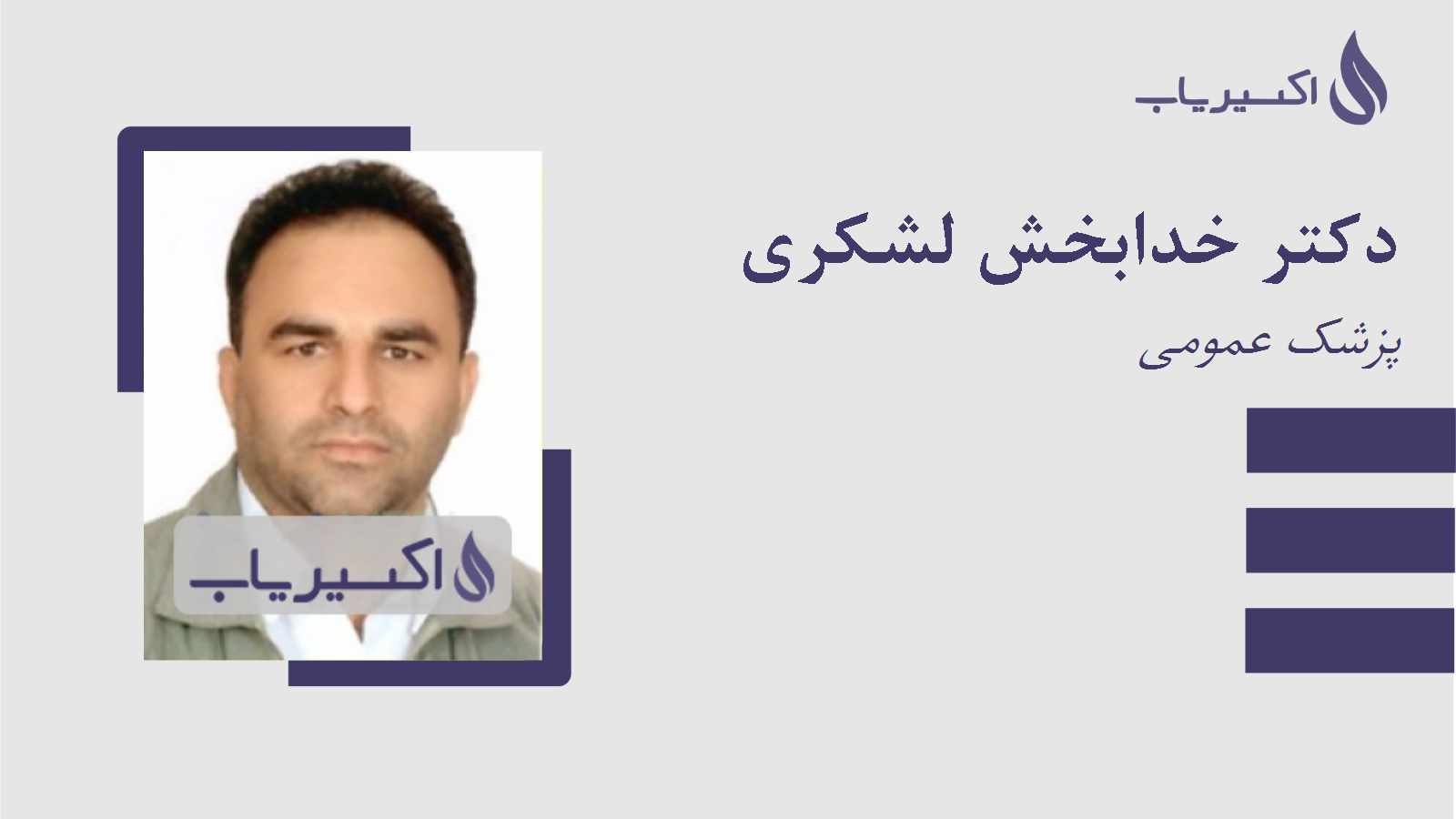 مطب دکتر خدابخش لشکری