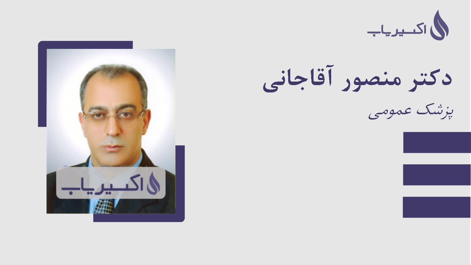 مطب دکتر منصور آقاجانی