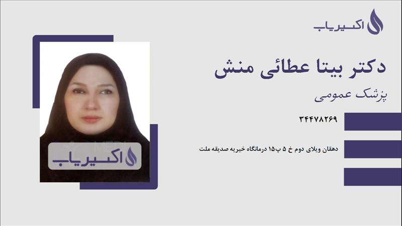 مطب دکتر بیتا عطائی منش