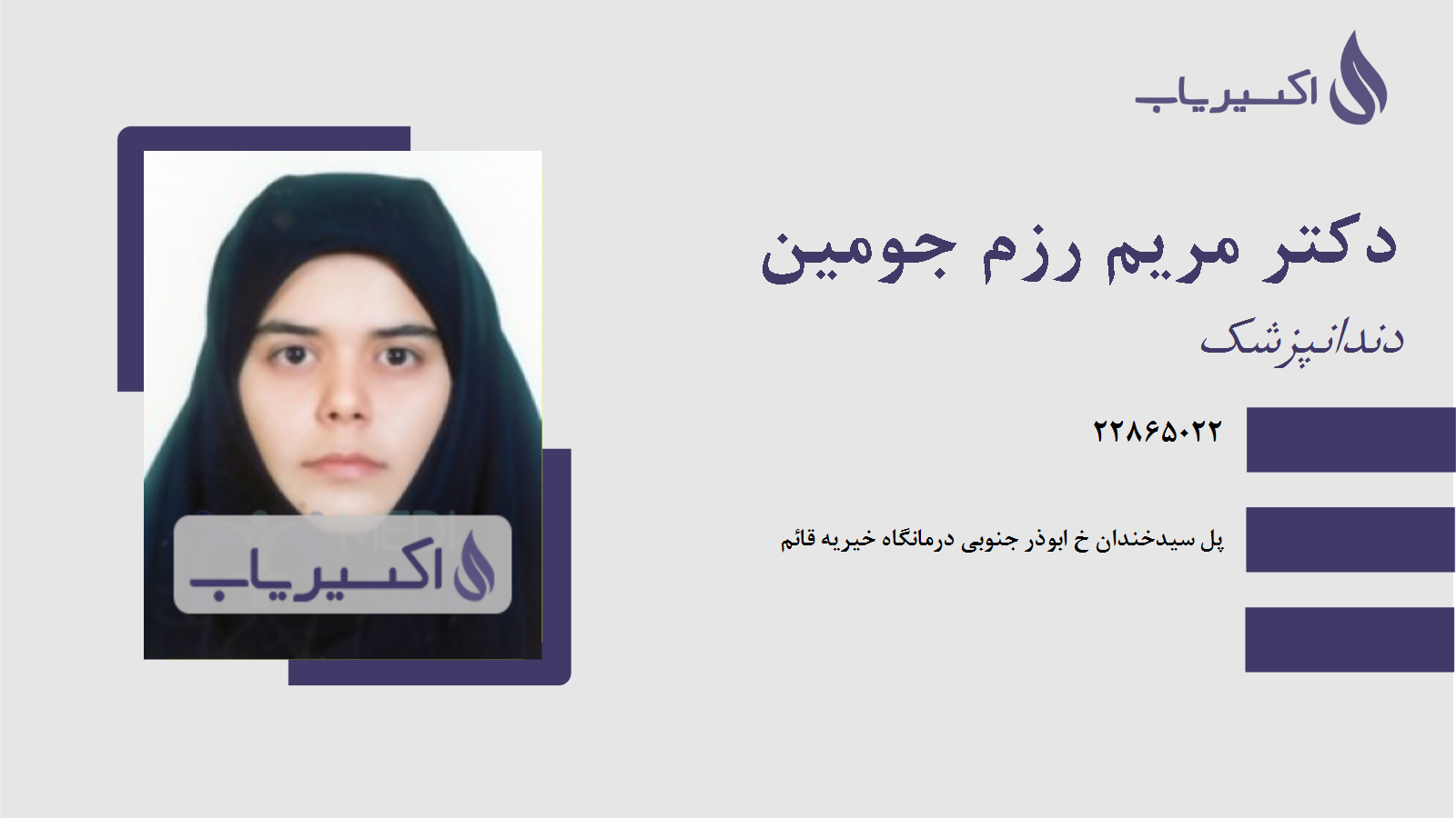 مطب دکتر مریم رزم جومین