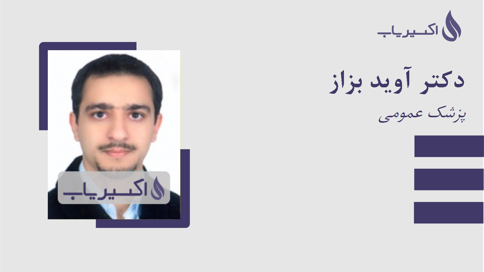 مطب دکتر آوید بزاز