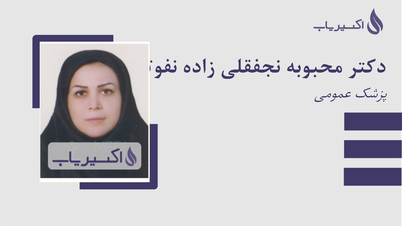 مطب دکتر محبوبه نجفقلی زاده نفوتی