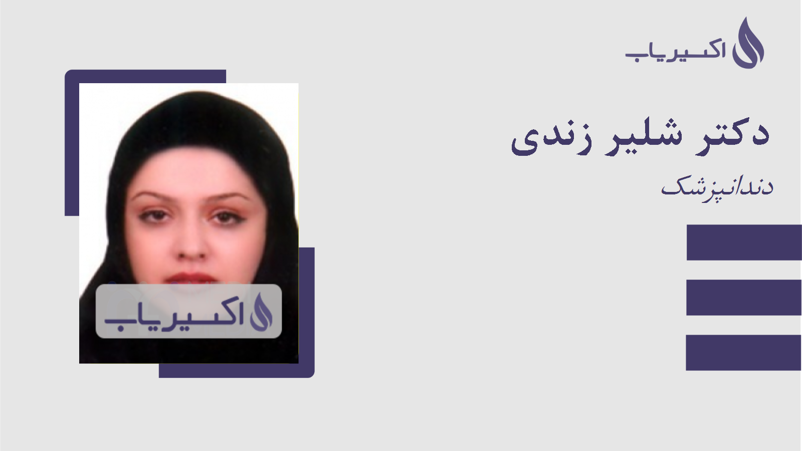 مطب دکتر شلیر زندی