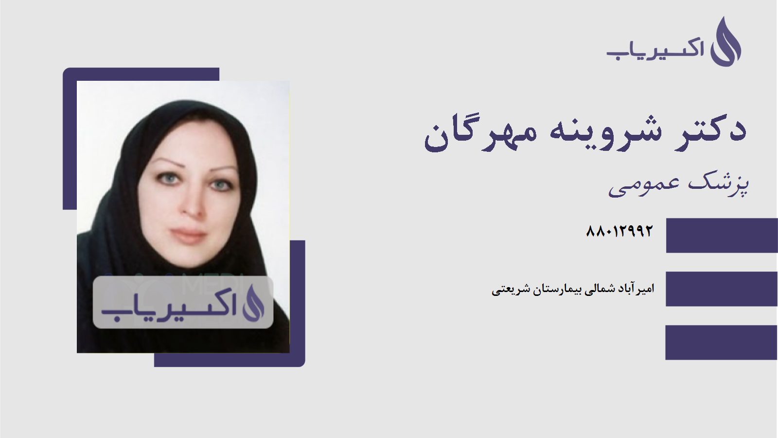 مطب دکتر شروینه مهرگان