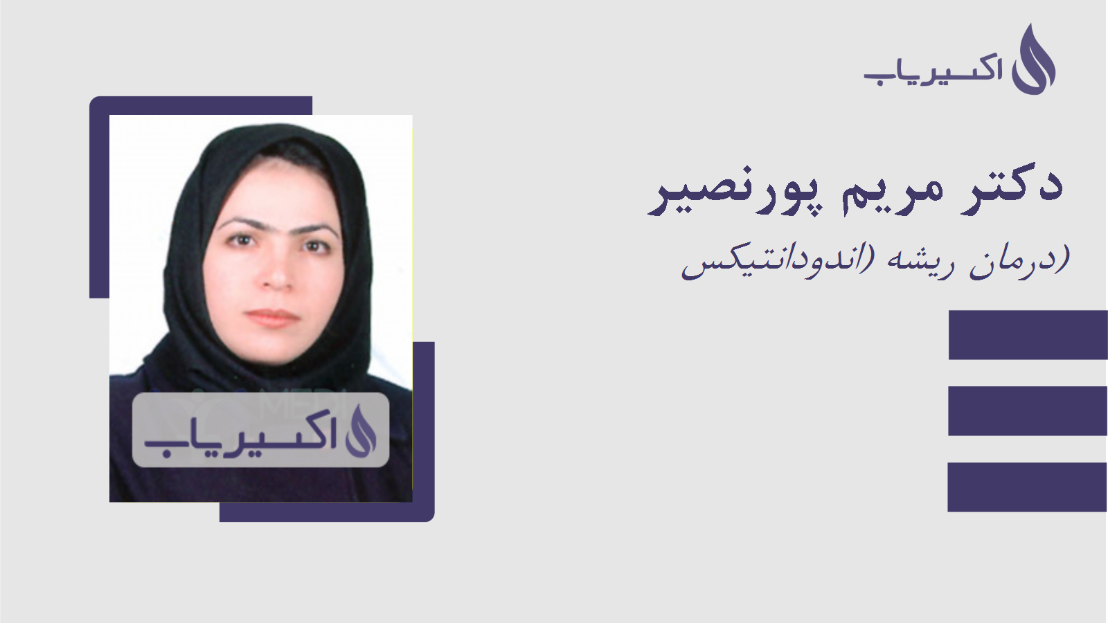 مطب دکتر مریم پورنصیر