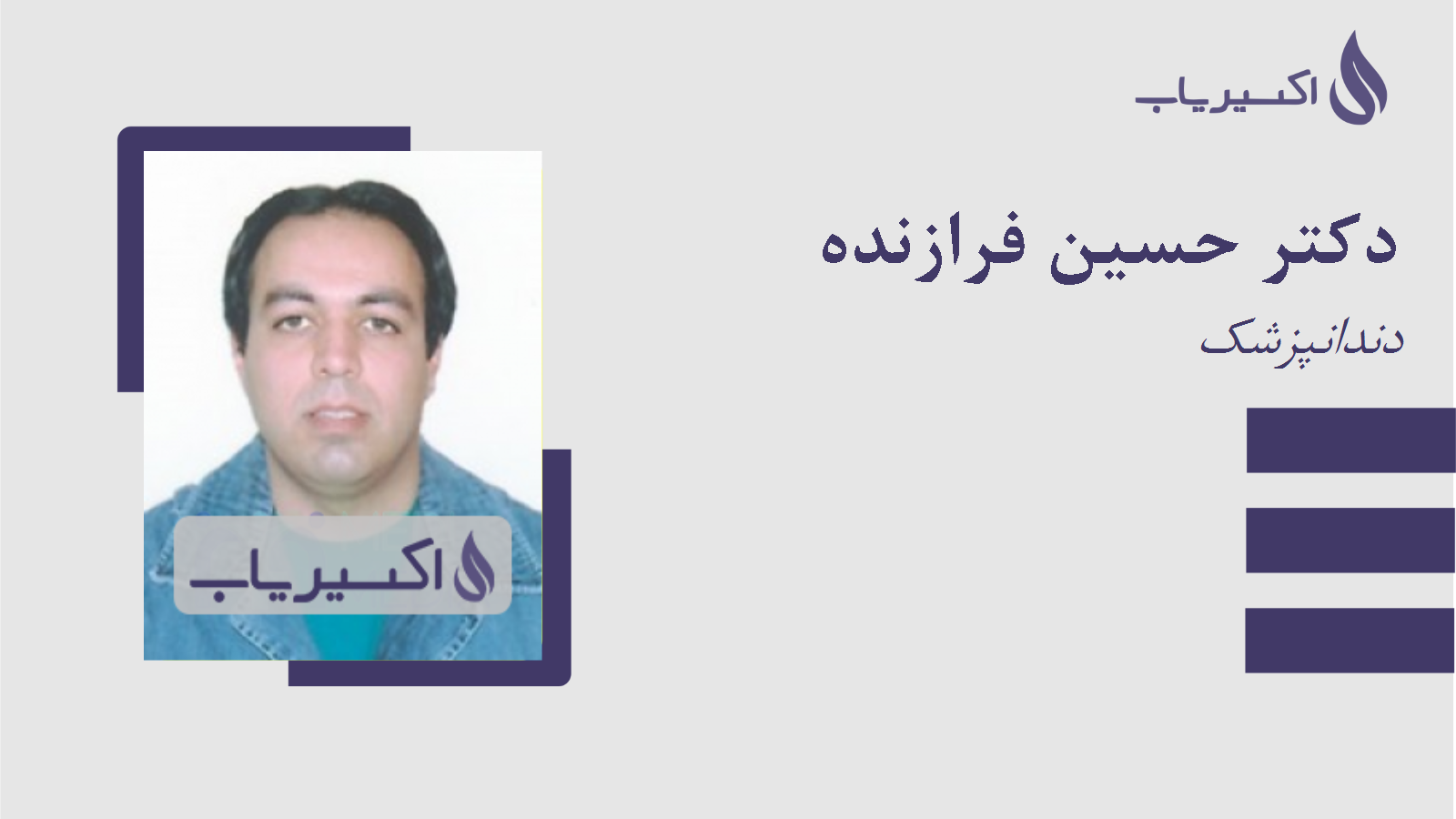 مطب دکتر حسین فرازنده