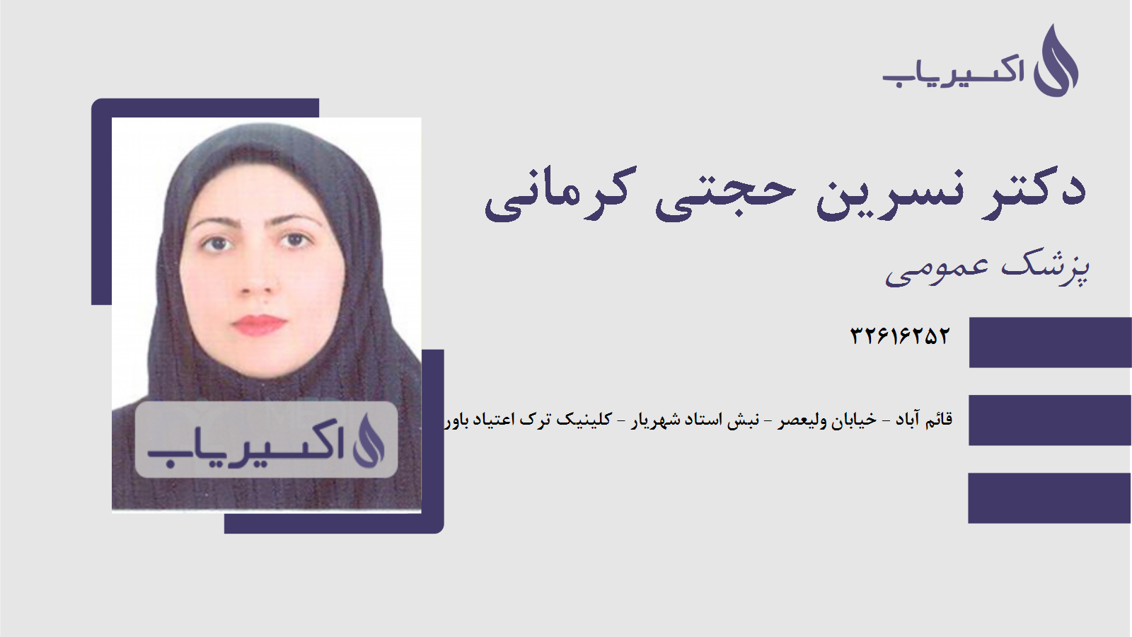 مطب دکتر نسرین حجتی کرمانی