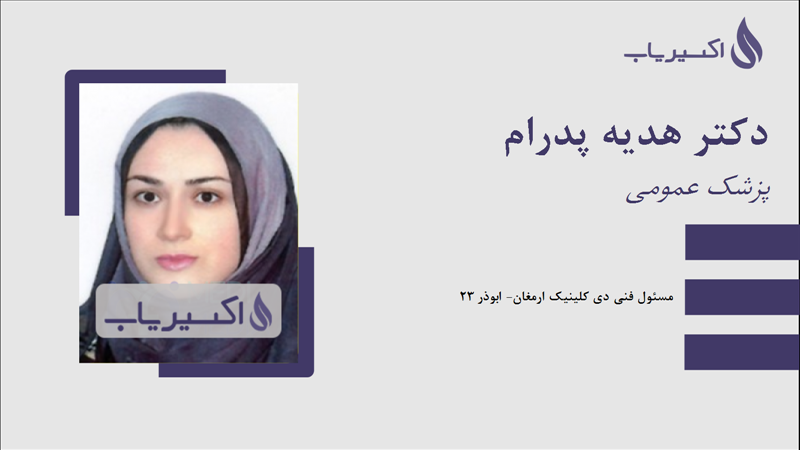 مطب دکتر هدیه پدرام