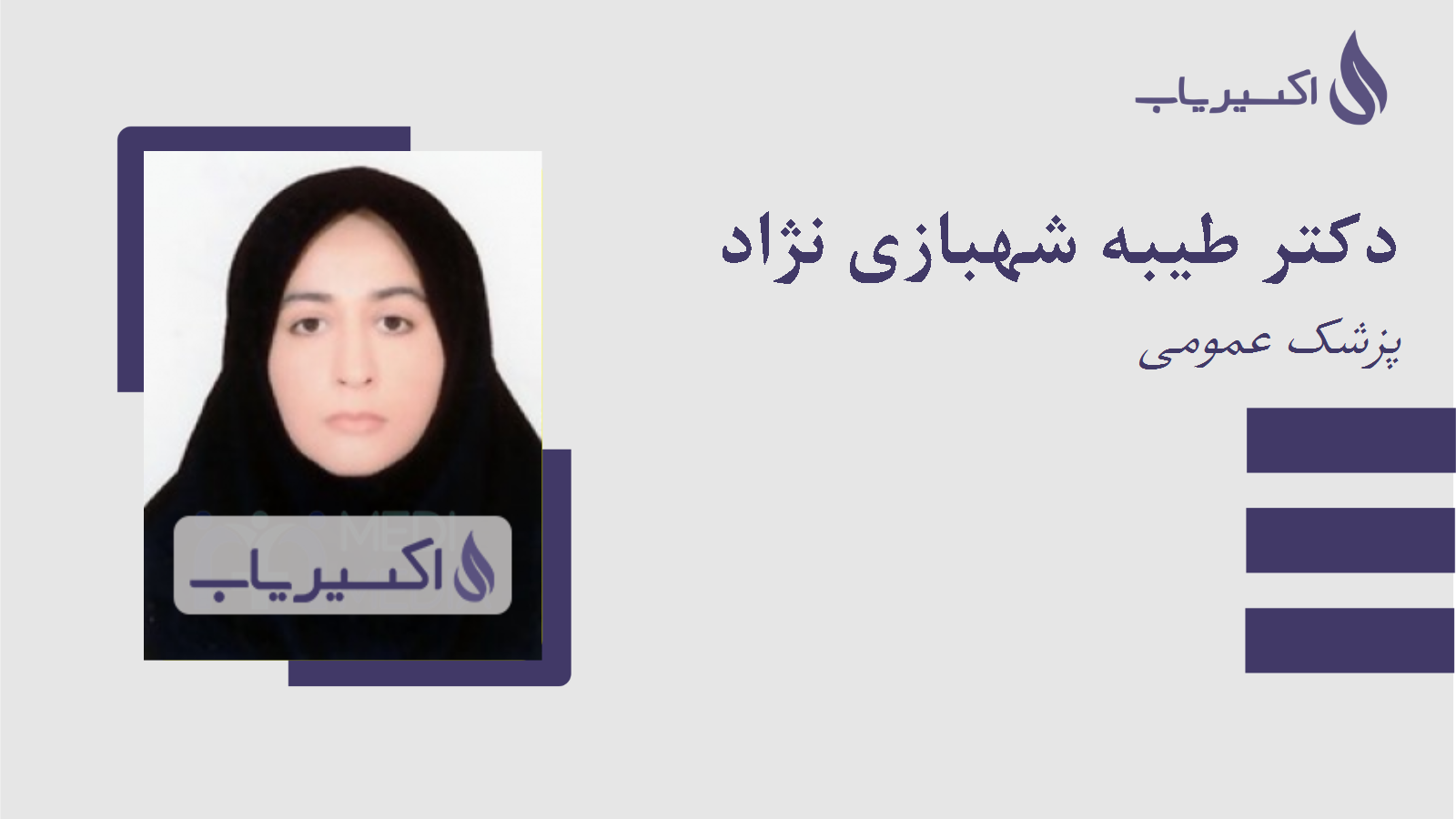 مطب دکتر طیبه شهبازی نژاد