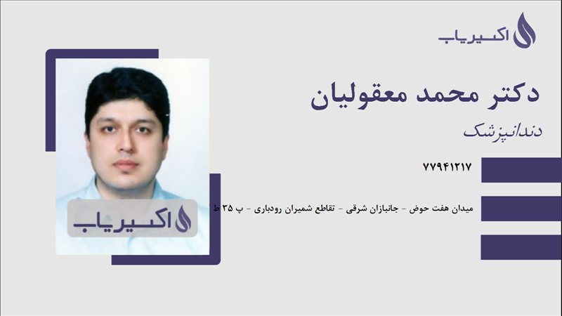 مطب دکتر محمد معقولیان