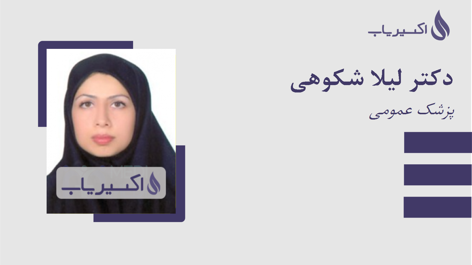 مطب دکتر لیلا شکوهی