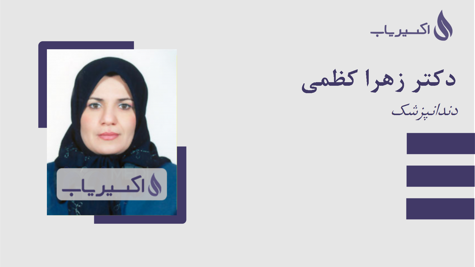 مطب دکتر زهرا کظمی