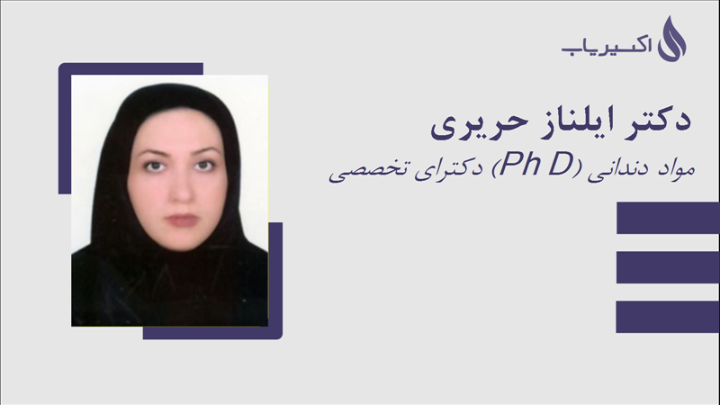 مطب دکتر ایلناز حریری