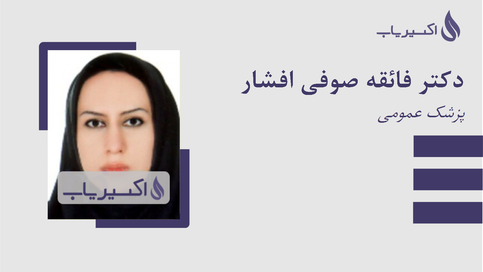 مطب دکتر فائقه صوفی افشار