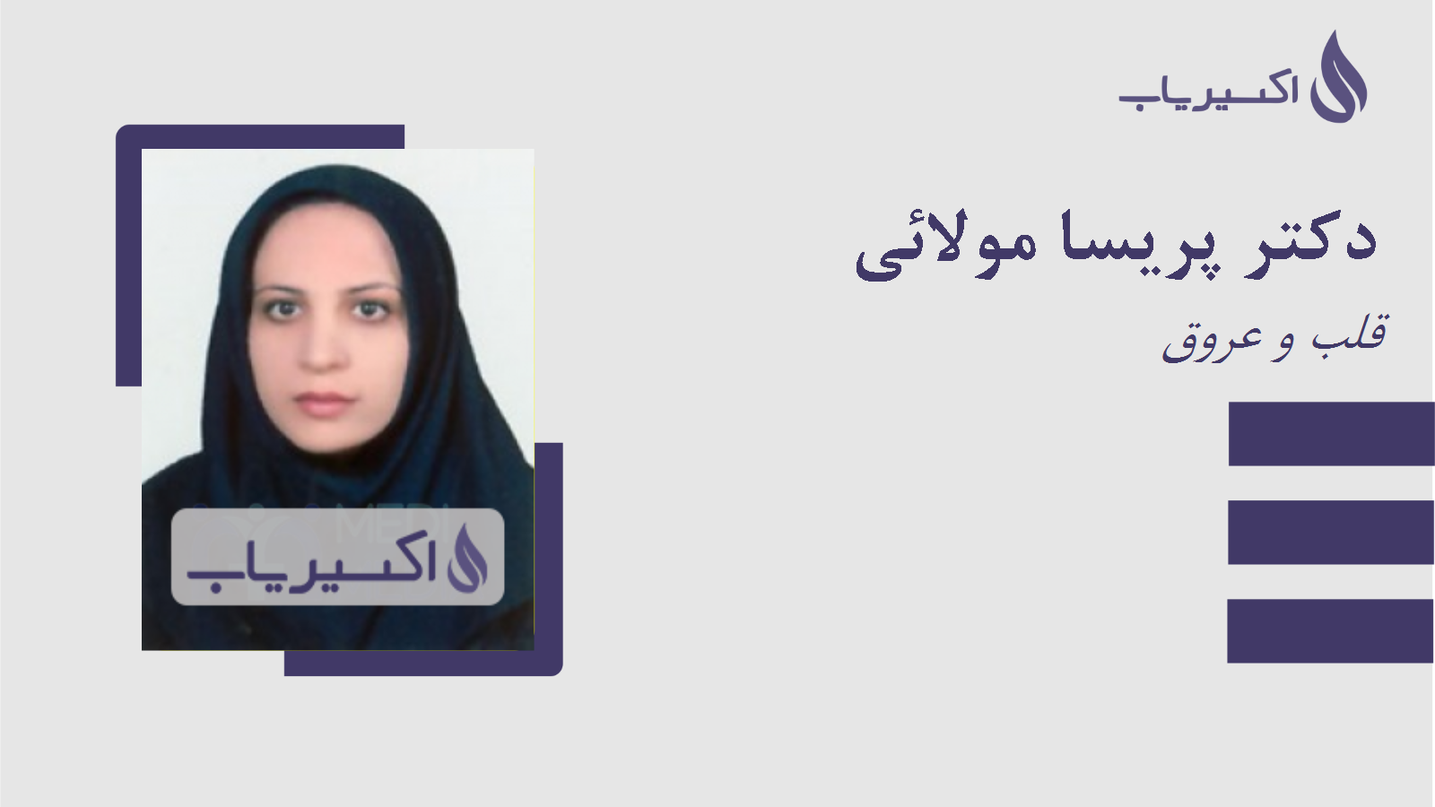 مطب دکتر پریسا مولائی