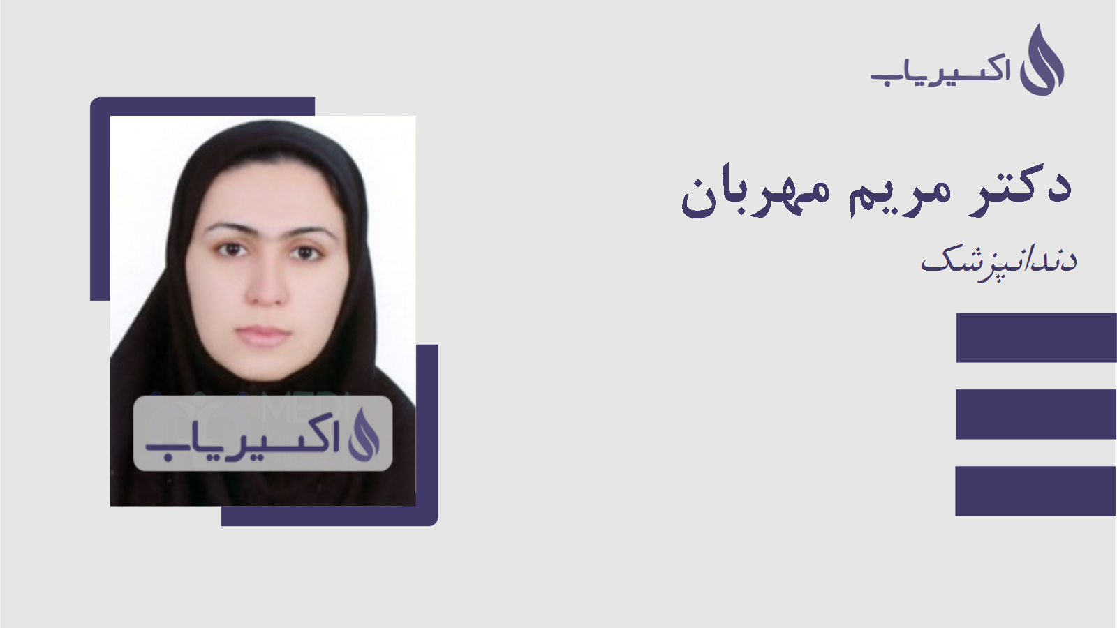 مطب دکتر مریم مهربان