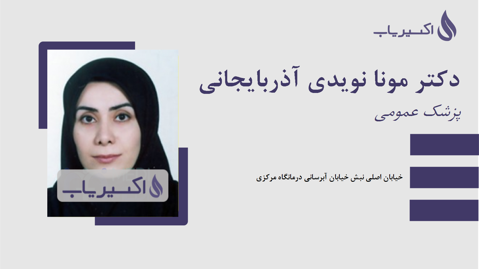 مطب دکتر مونا نویدی آذربایجانی