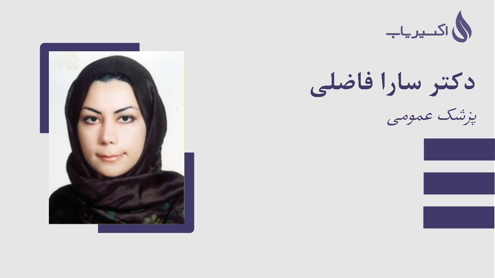 مطب دکتر سارا فاضلی