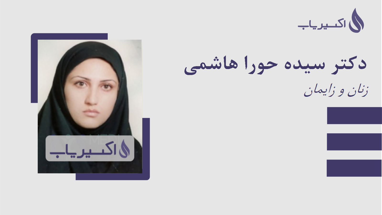 مطب دکتر سیده حورا هاشمی