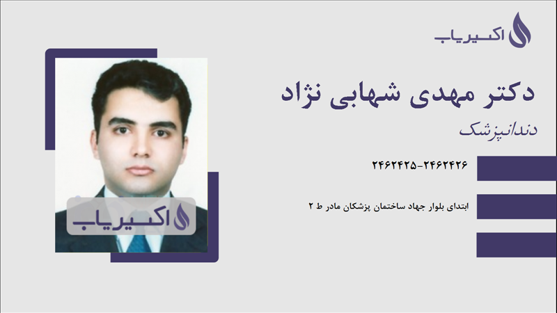 مطب دکتر مهدی شهابی نژاد