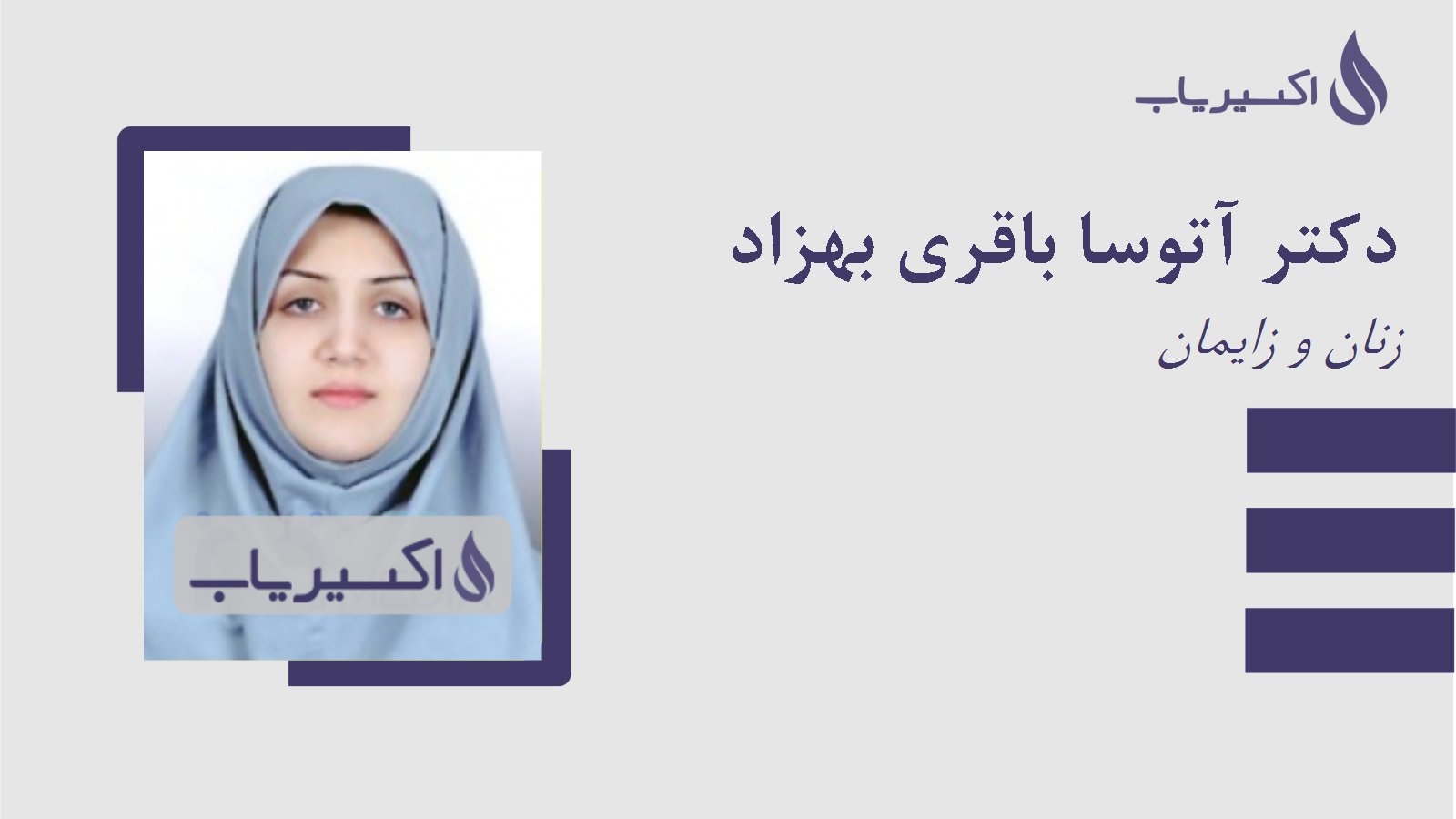 مطب دکتر آتوسا باقری بهزاد