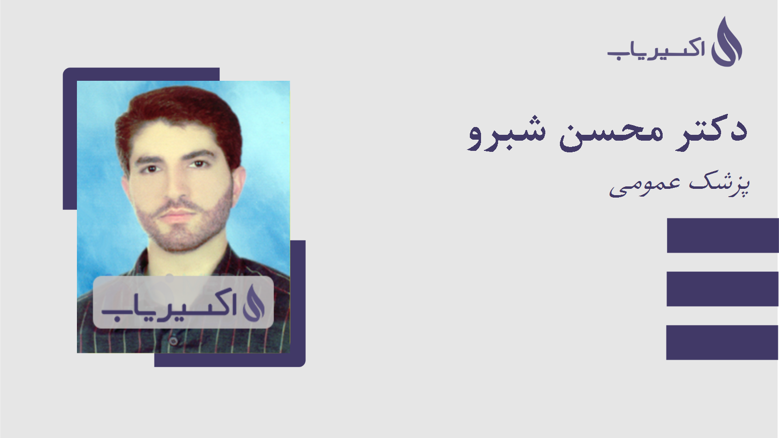 مطب دکتر محسن شبرو