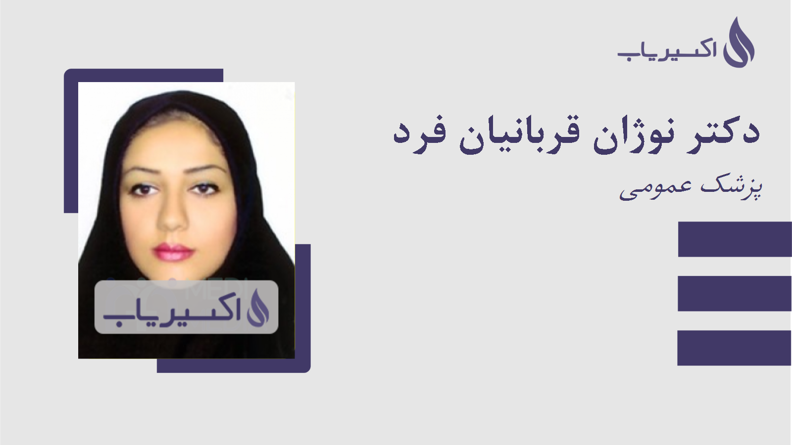 مطب دکتر نوژان قربانیان فرد