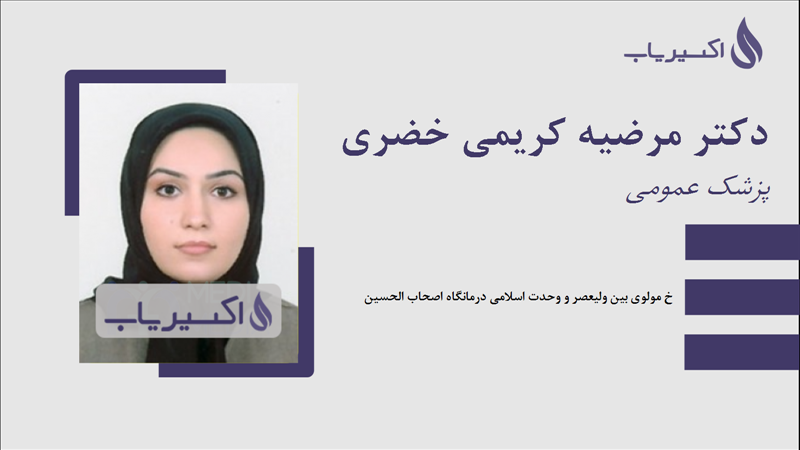 مطب دکتر مرضیه کریمی خضری